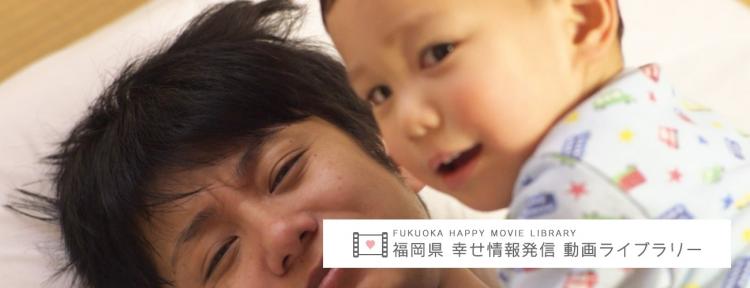 福岡県幸せ情報発信動画 色々なカタチの幸せを動画にしました