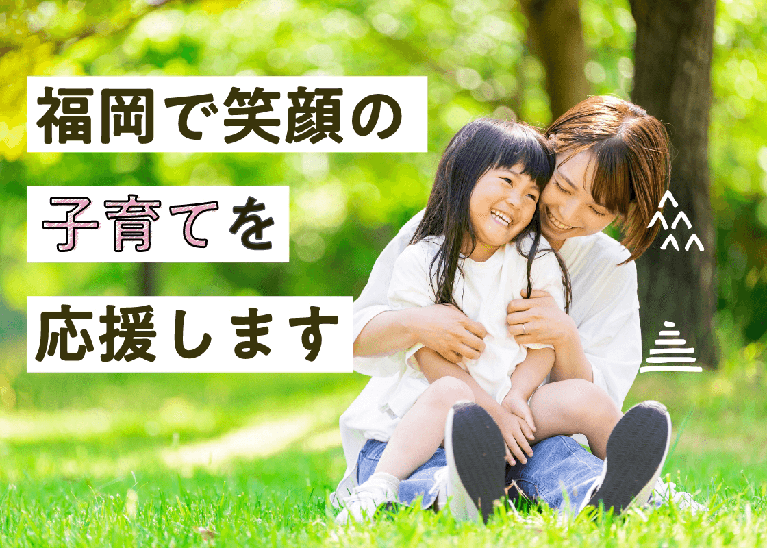 福岡で笑顔の子育てを応援します