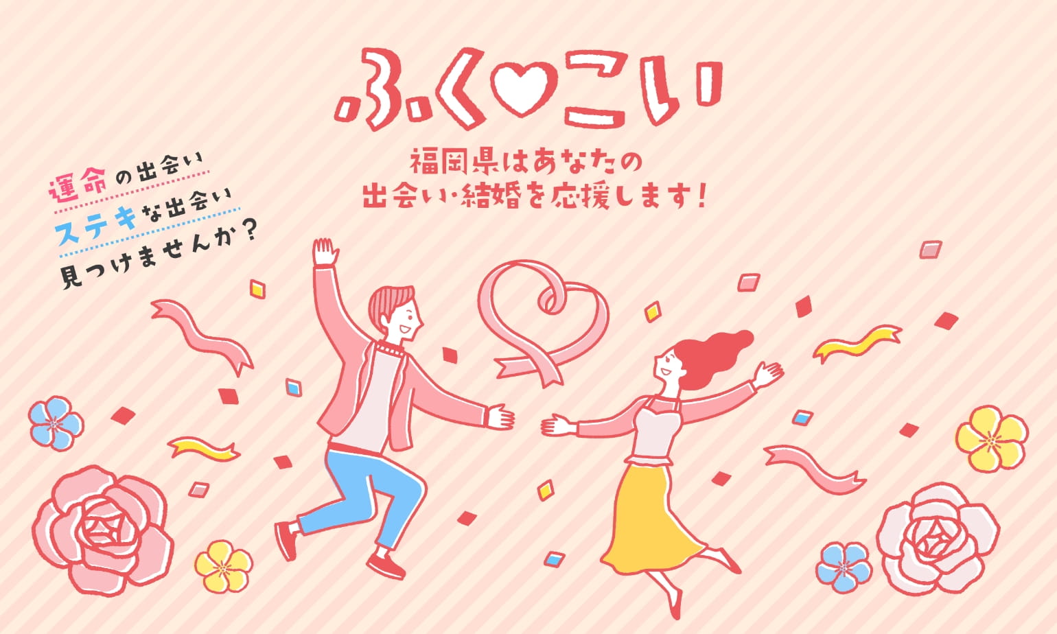 ふくこい 福岡県はあなたの出会い・結婚を応援します！
