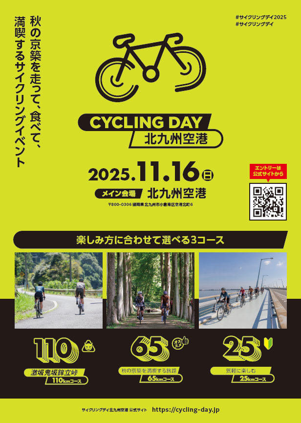 CYCLING DAY 北九州空港は北九州空港を出発して、京築エリアの秋の絶景と地域のグルメを満喫できるサイクルイベントです！