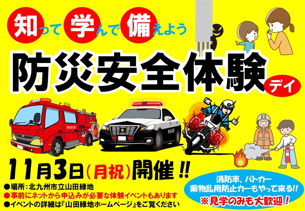 親子で防災、防犯について楽しく学べるイベントです