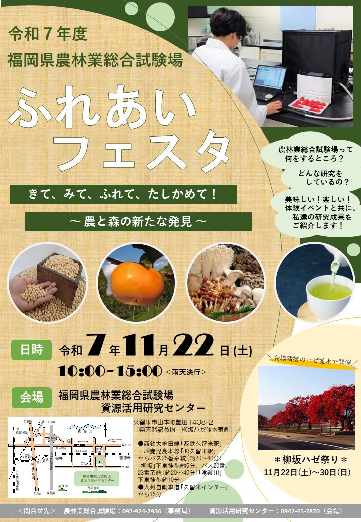 農林業総合試験場「ふれあいフェスタ」