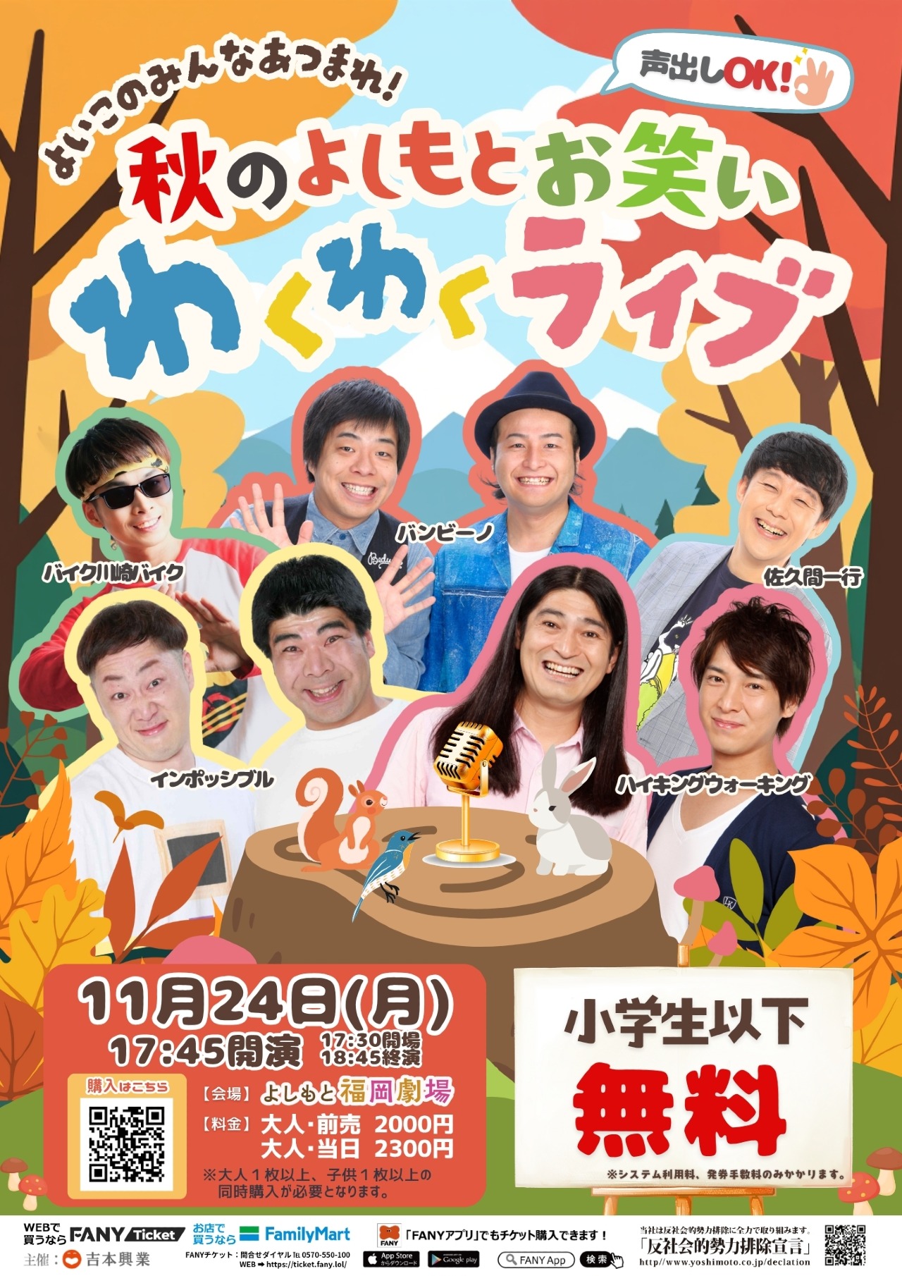小学生無料！よいこのみんなあつまれ！秋のよしもとお笑いわくわくライブ！11月24日はみんなで笑おう！