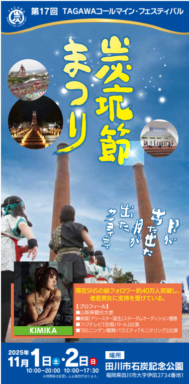 第17回 TAGAWAコールマイン・フェスティバル ～炭坑節まつり～