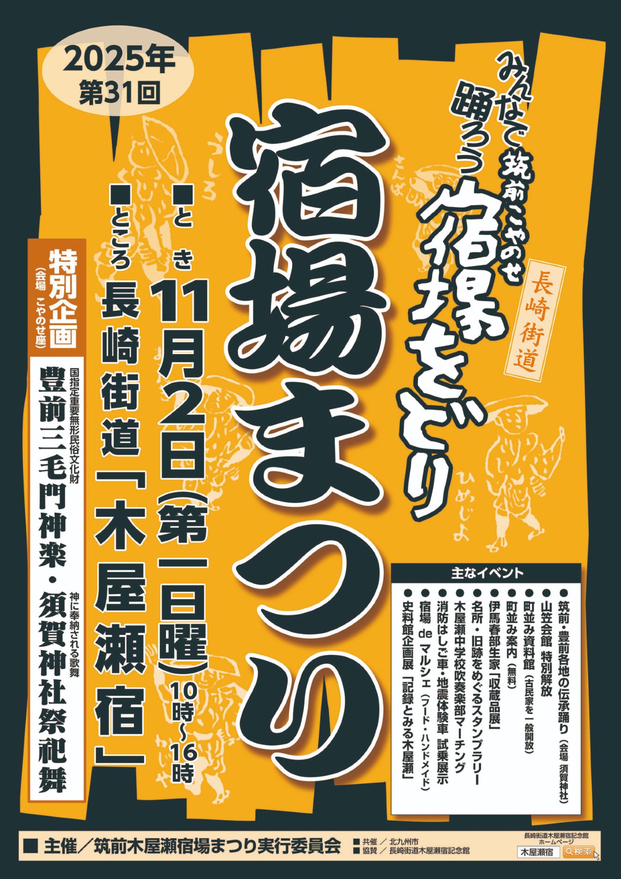 第３１回筑前木屋瀬宿場まつりは11月2日10時～16時開催です。