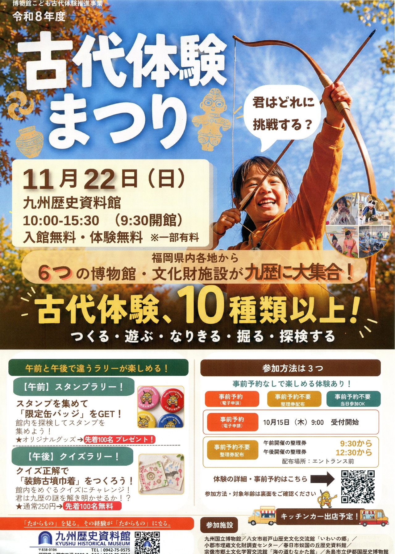 弓矢体験をしている子どもを背景に、イベントの概要と申し込み方法の説明が書かれている