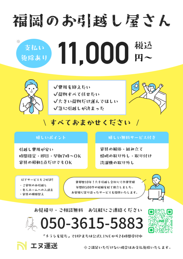 福岡のお引越し屋さん　ご家財1点から引越し承っております　お気軽にご相談ください　050-3615-5883  エヌ運送