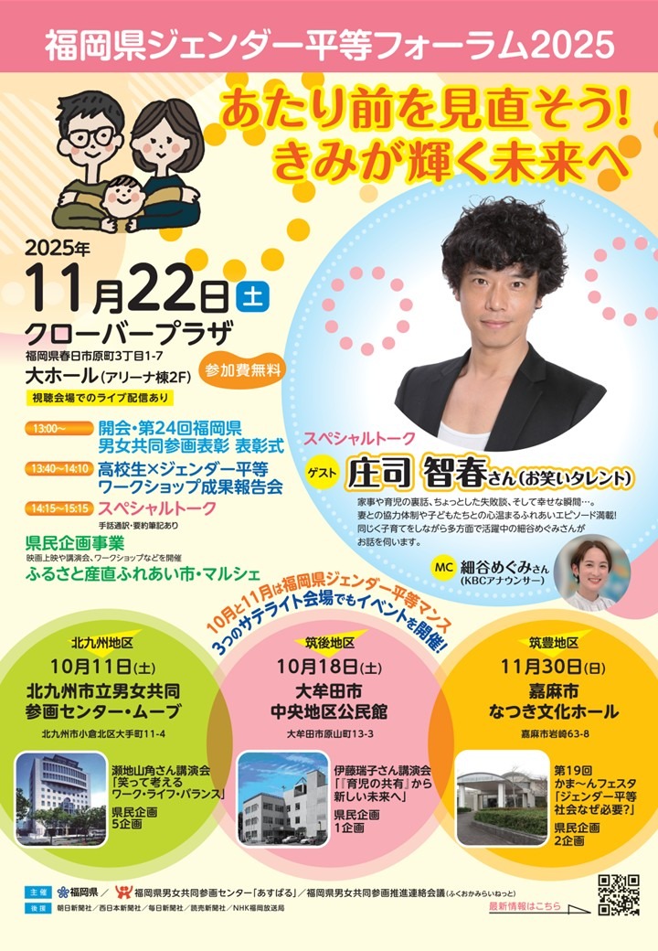 福岡県ジェンダー平等フォーラム案内チラシ