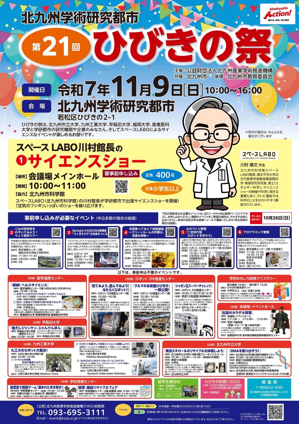 サイエンスショーを担当するスペースラボの川村館長のイラストと、その下に開催イベントが掲載されたポスターです。