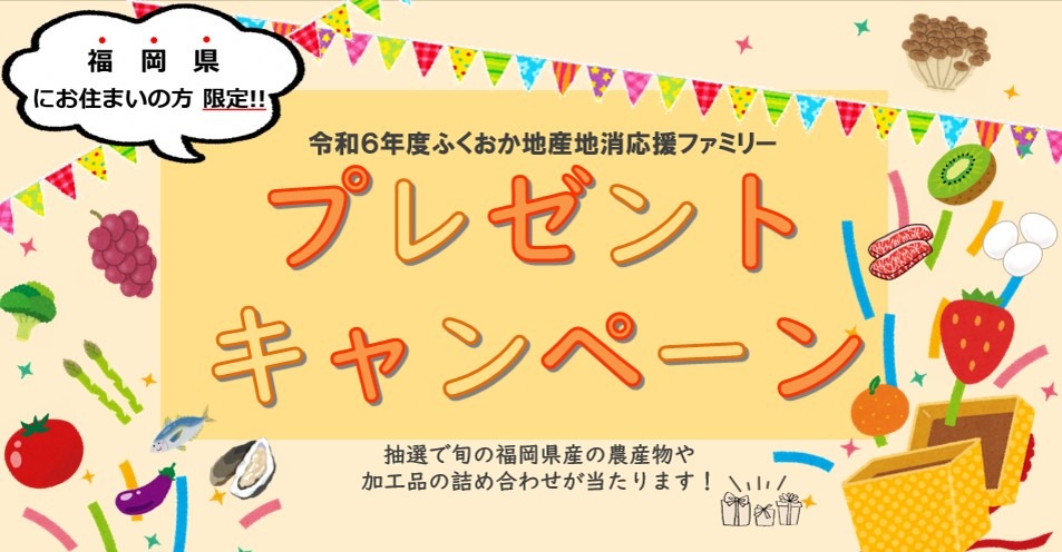 県産農産物や加工品が当たる！プレゼントキャンペーン