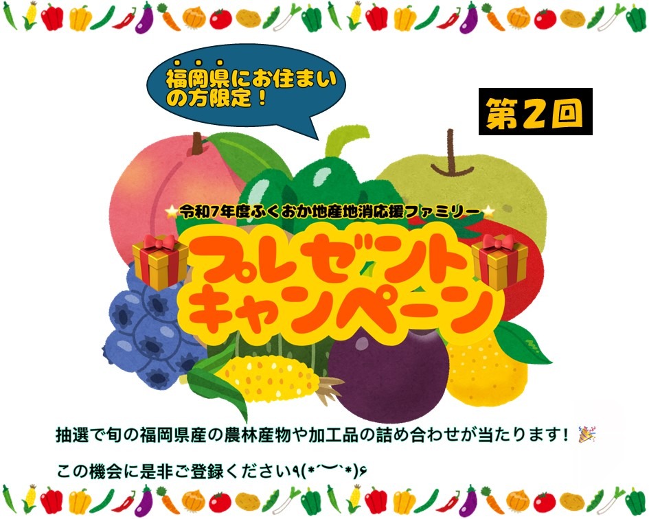 県産農林産物や加工品が当たる！プレゼントキャンペーン