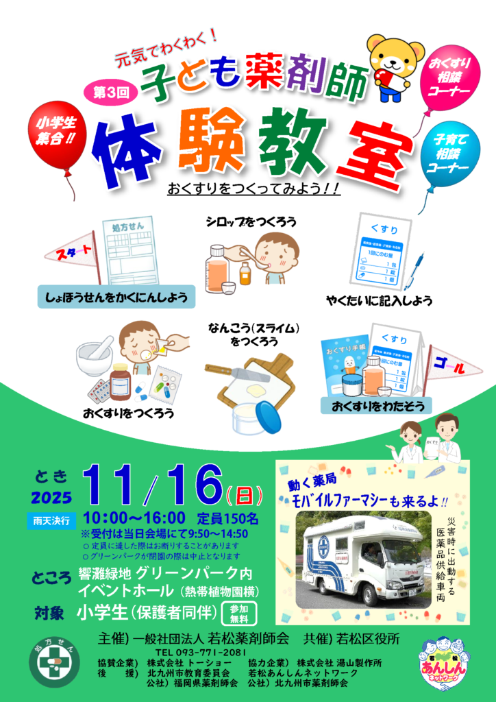 元気でわくわく!第3回子ども薬剤師体験教室 チラシ