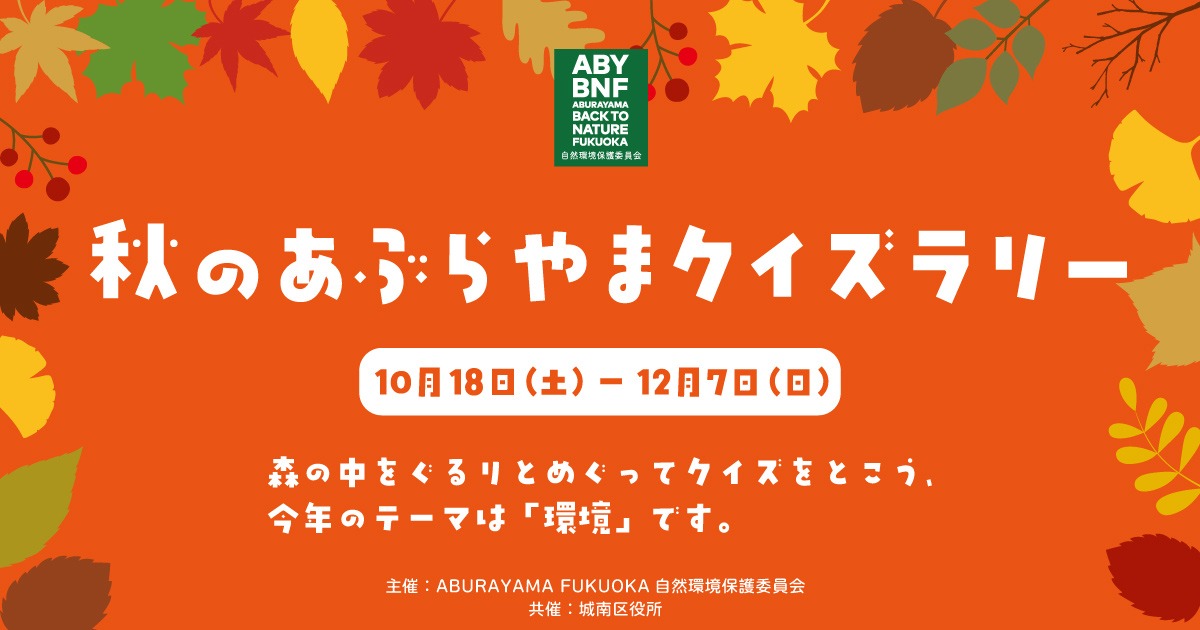 秋のあぶらやまクイズラリー