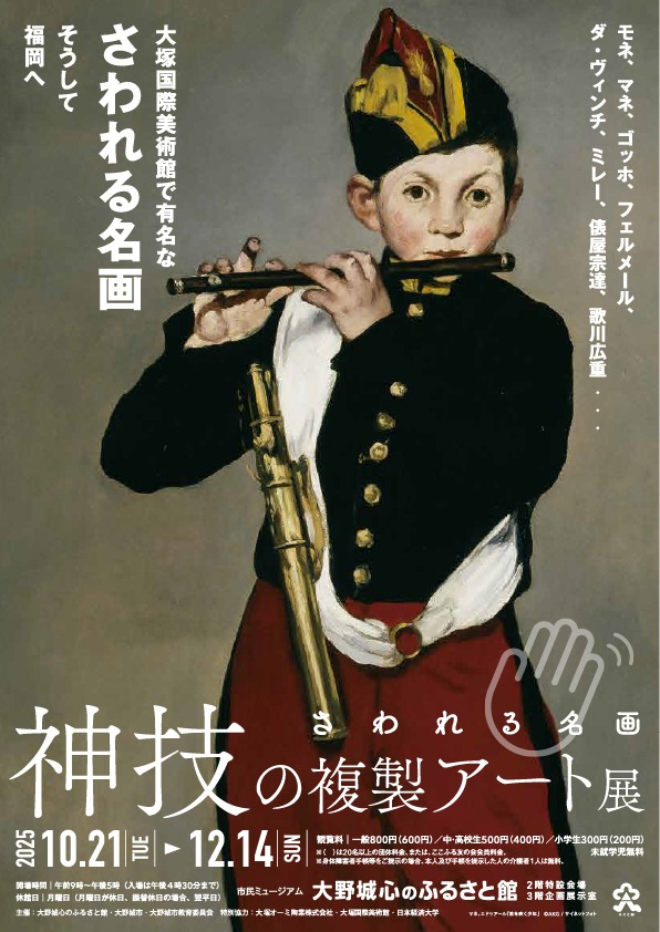 秋季特別展さわれる名画「神技の複製アート展」