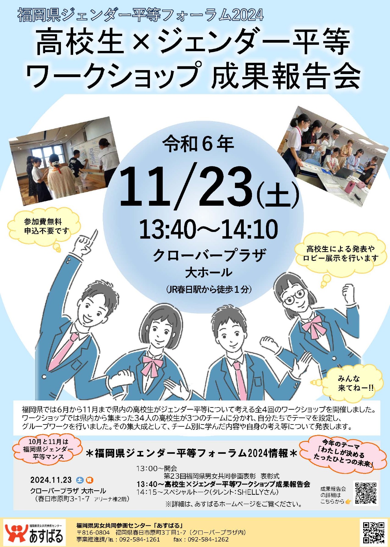 福岡県ジェンダー平等フォーラム2024　高校生ジェンダー平等ワークショップ   成果報告会チラシ