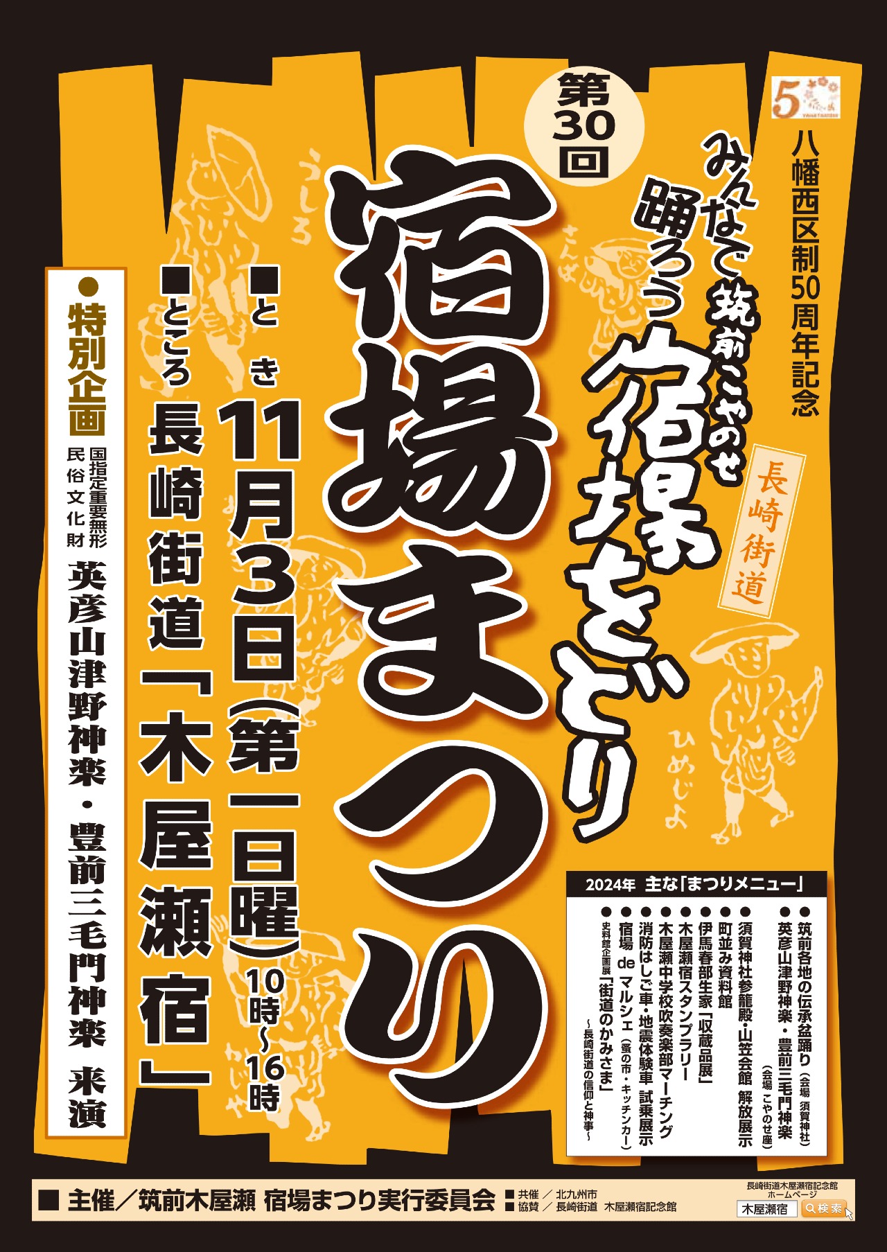 第30回筑前木屋瀬宿場まつりポスター