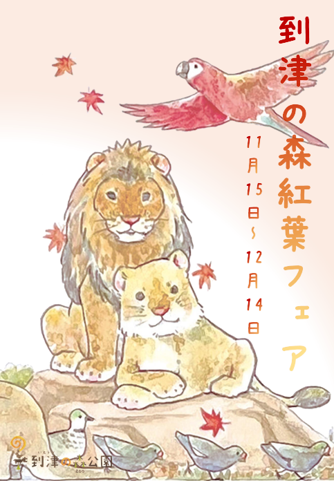 到津の森紅葉フェア