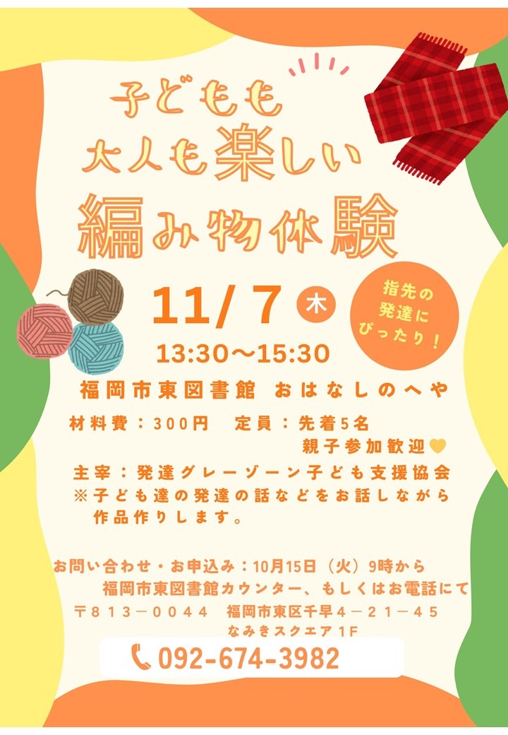 指先の発達にピッタリ！  子どもたちの発達の話などをお話ししながら編み物作品作りをします。