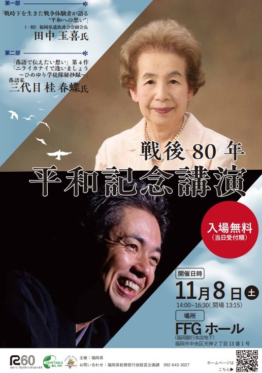 戦後80年平和記念講演チラシ