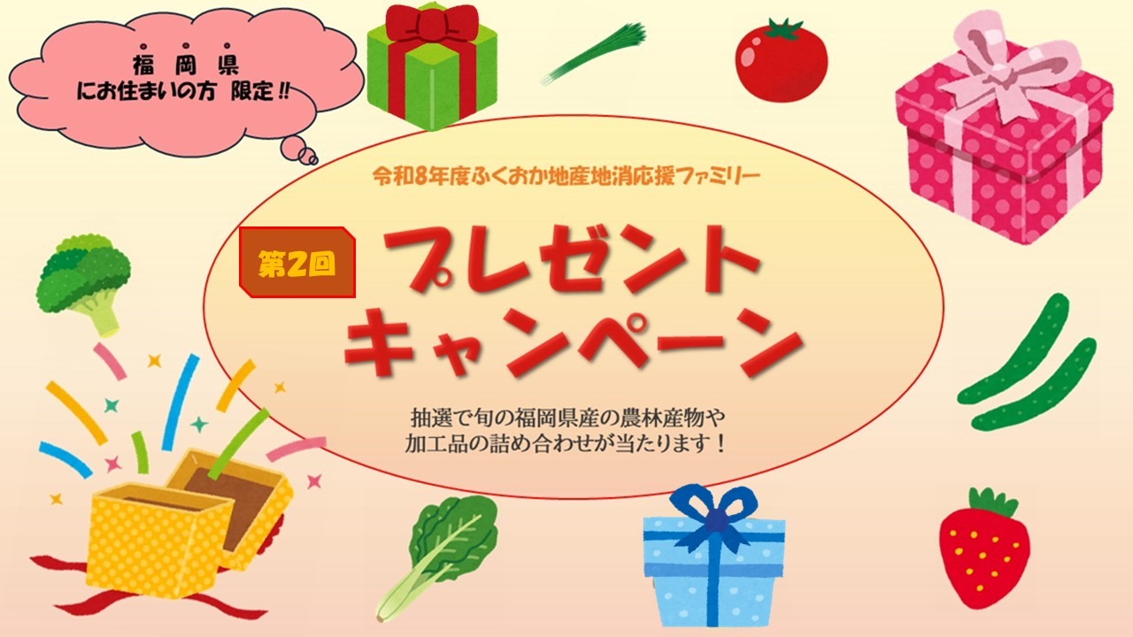 県産農林産物や加工品が当たる！プレゼントキャンペーン