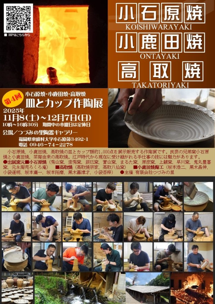 小石原焼・小鹿田焼・高取焼 皿とカップ作陶展のチラシ