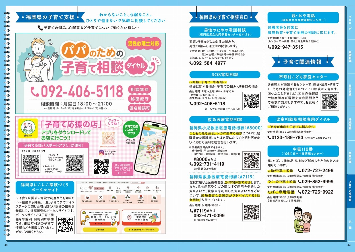 サムネイル画像：福岡県の子育て応援の店と子育て相談窓口と子育て関連情報