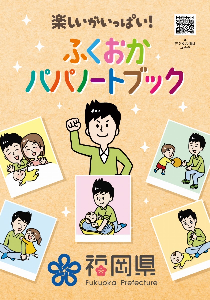 サムネイル画像：福岡パパノートブック表紙。パパと子供のふれあいをイラストで表現されている。