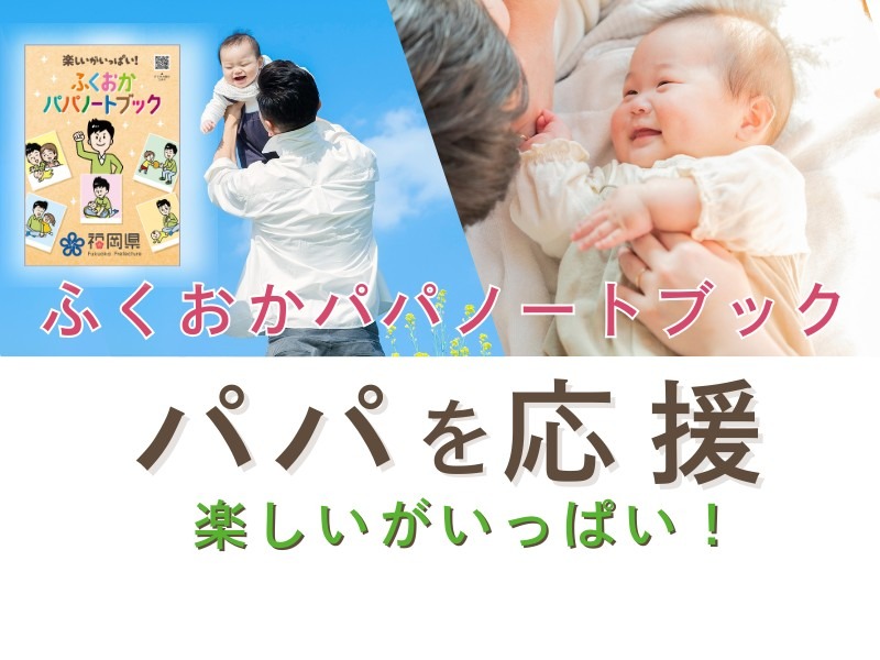 ふくおかパパノートブック。パパを応援。楽しいがいっぱい。