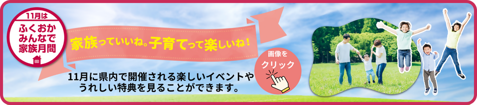 2024年ふくおかみんなで家族月間