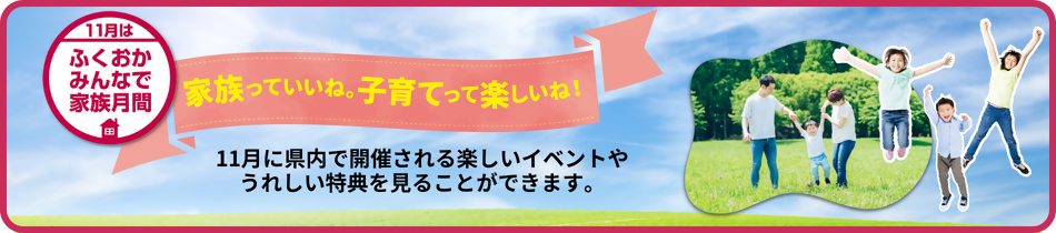 2024年ふくおかみんなで家族月間