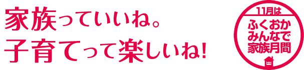 2024年ふくおかみんなで家族月間