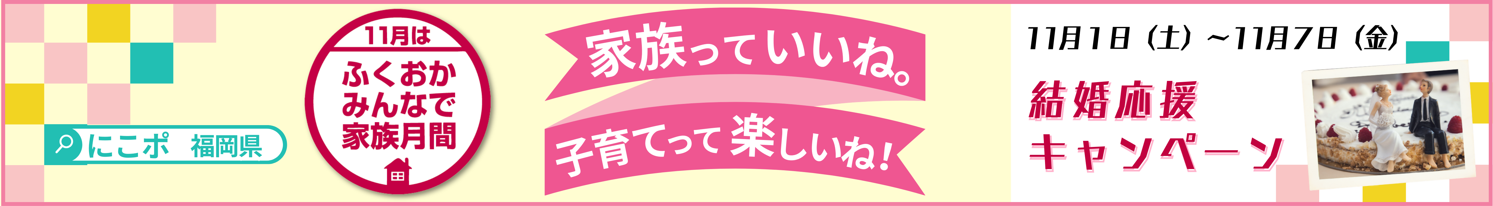 2025年ふくおかみんなで家族月間