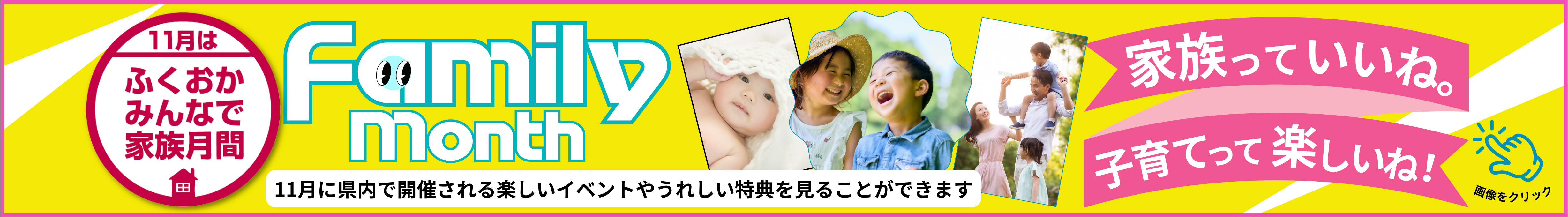 2025年ふくおかみんなで家族月間